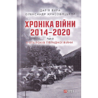 Хроніка війни. 2014—2020. Том 3. П’ять років гібридної війни