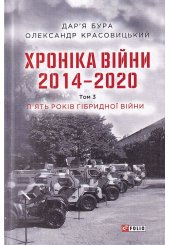 Хроніка війни. 2014—2020. Том 3. П’ять років гібридної війни