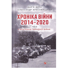 Хроніка війни. 2014—2020. Том 3. П’ять років гібридної війни