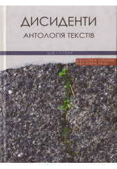 Дисиденти. Антологія текстів