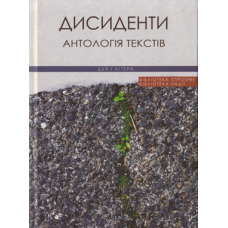 Дисиденти. Антологія текстів