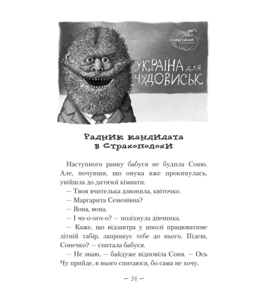 Чудове Чудовисько в Країні Жаховиськ