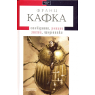 Оповідання, романи, листи, щоденники