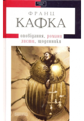 Оповідання, романи, листи, щоденники