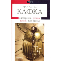 Оповідання, романи, листи, щоденники