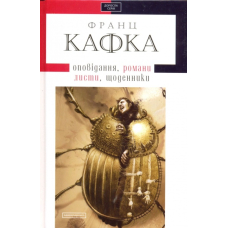 Оповідання, романи, листи, щоденники