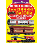 Велика книжка. Залізничні вагони: пасажирські, вантажні, спеціальні
