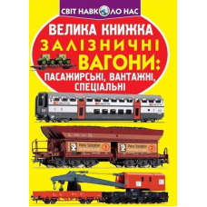 Велика книжка. Залізничні вагони: пасажирські, вантажні, спеціальні