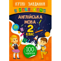 Англійська мова. 2 клас. Ігрові завдання з наліпками