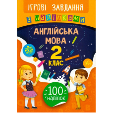Англійська мова. 2 клас. Ігрові завдання з наліпками