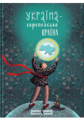 Україна - європейська країна