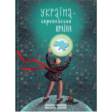Україна - європейська країна