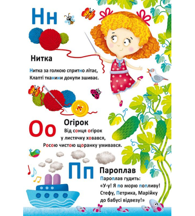Школа розвитку маленького чомучки. Абетка