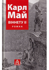 Віннету ІІ
