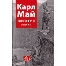 Віннету ІІ