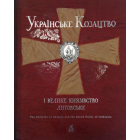 Українське Козацтво і Велике князівство Литовське