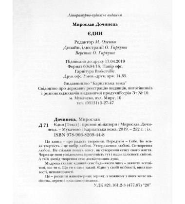 Єдин. Сповіді і притчі серця