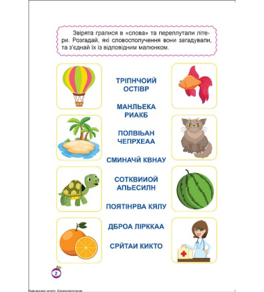 Навчаємося читати. Словосполучення