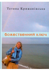 Божественний ключ