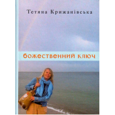 Божественний ключ