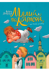 Малий та Карлсон, що живе на даху