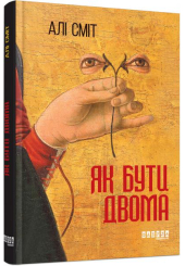 Як бути двома