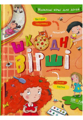 Шкодні вірші