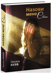 Назови мене своєю…