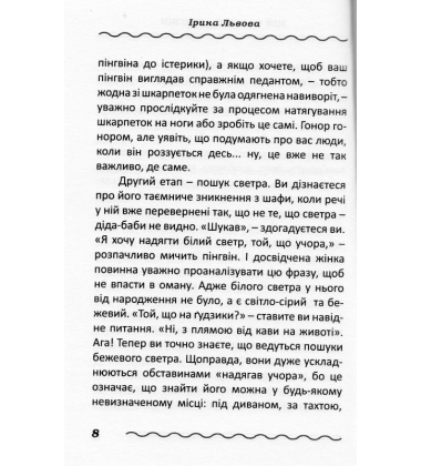 Мій чоловік - пінгвін