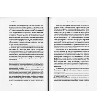 Імунітет. Правда і міфи про щеплення