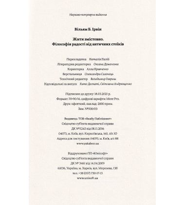 Жити змістовно. Філософія радості від античних стоїків