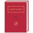 Андрухович: Листи в Україну