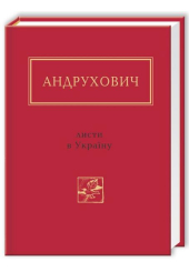 Андрухович: Листи в Україну