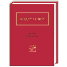 Андрухович: Листи в Україну