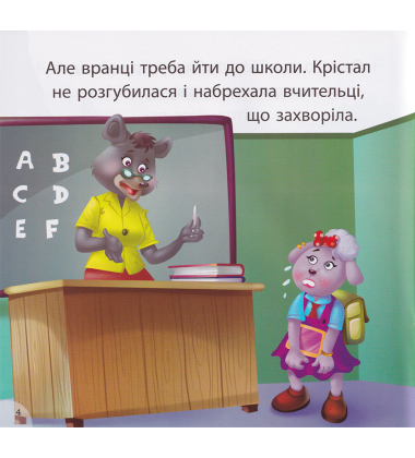 Крістал та наслідки брехні
