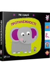 Протилежності