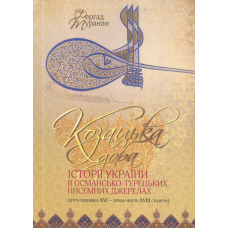 Козацька доба історії України в османсько-турецьких писемних джерелах (друга половина XVI – перша чверть XVIII століття)