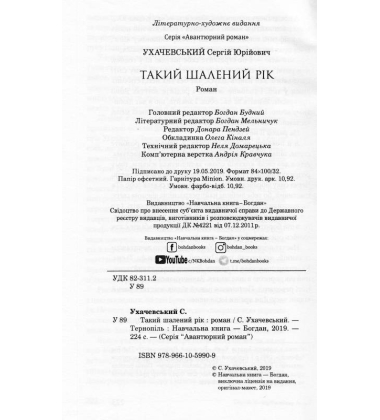 Такий шалений рік