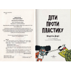 Діти проти пластику