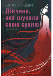 Дівчина, яка шукала свою сукню