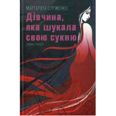 Дівчина, яка шукала свою сукню
