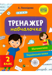 Тренажер-навчалочка 2 клас
