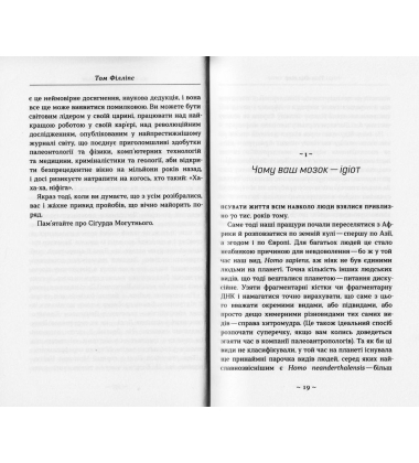 Людство. Стисло про те, як ми все про**али