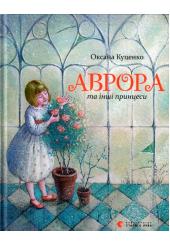 Аврора та інші принцеси
