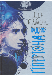 Падіння Гіперіона