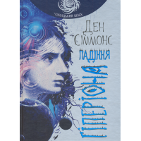 Падіння Гіперіона