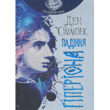Падіння Гіперіона