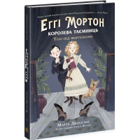 Еґґі Мортон. Тіло під фортепіано