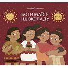 Боги маїсу і шоколаду. Історії з Мезоамерики