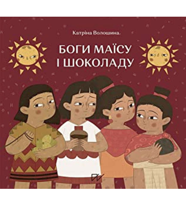 Боги маїсу і шоколаду. Історії з Мезоамерики